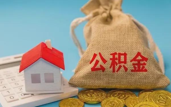 汕尾公积金提取代办